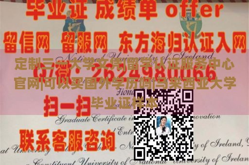 定制三一大学文凭|留学认证服务中心官网|可以买国外学历吗|马来西亚大学毕业证样本