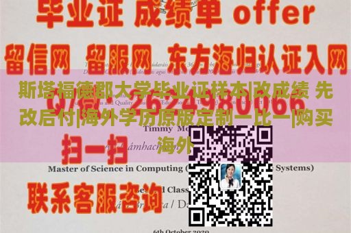 斯塔福德郡大学毕业证样本|改成绩 先改后付|海外学历原版定制一比一|购买海外