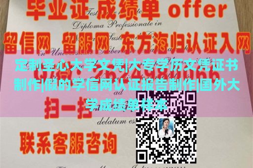 定制圣心大学文凭|大专学历文凭证书制作|假的学信网认证报告制作|国外大学成绩单样本