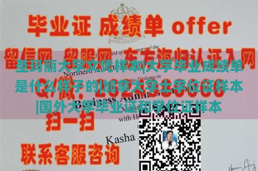 圣玛丽大学文凭样本|大学毕业成绩单是什么样子的|加拿大学士学位证样本|国外大学毕业证和学位证样本