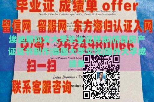 埃迪斯科文大学毕业证样本|仿真房产证证书制作|德国大学文凭|国外大学成绩单