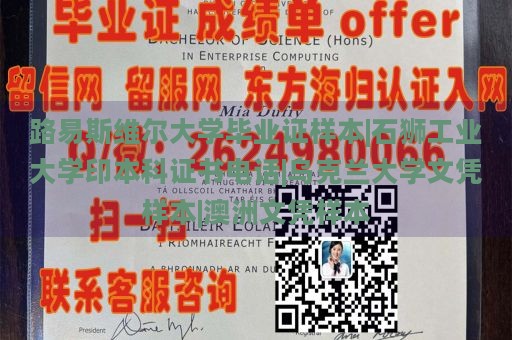 路易斯维尔大学毕业证样本|石狮工业大学印本科证书电话|乌克兰大学文凭样本|澳洲文凭样本