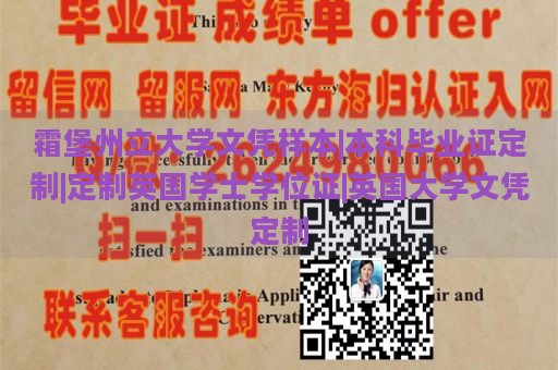 霜堡州立大学文凭样本|本科毕业证定制|定制英国学士学位证|英国大学文凭定制