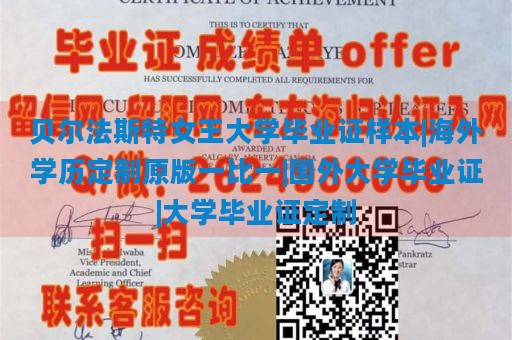 贝尔法斯特女王大学毕业证样本|海外学历定制原版一比一|国外大学毕业证|大学毕业证定制