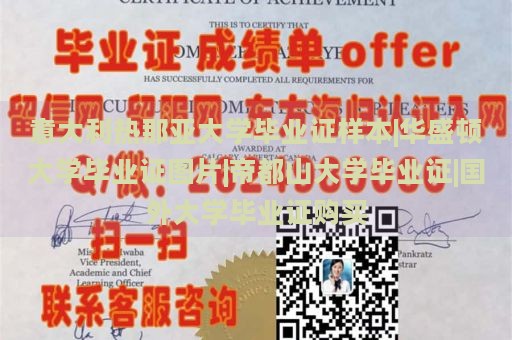 意大利热那亚大学毕业证样本|华盛顿大学毕业证图片|帝都山大学毕业证|国外大学毕业证购买