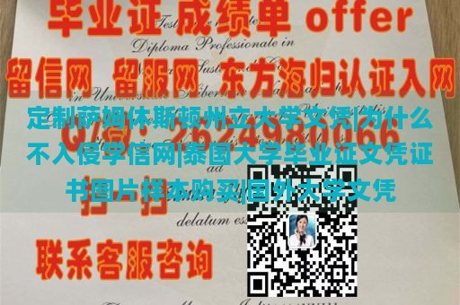 定制萨姆休斯顿州立大学文凭|为什么不入侵学信网|泰国大学毕业证文凭证书图片样本购买|国外大学文凭