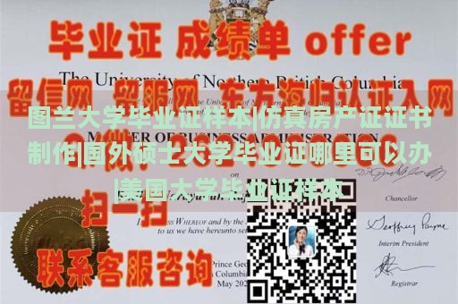 图兰大学毕业证样本|仿真房产证证书制作|国外硕士大学毕业证哪里可以办|美国大学毕业证样本