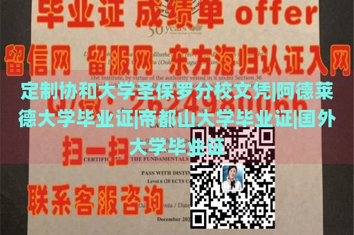 定制协和大学圣保罗分校文凭|阿德莱德大学毕业证|帝都山大学毕业证|国外大学毕业证