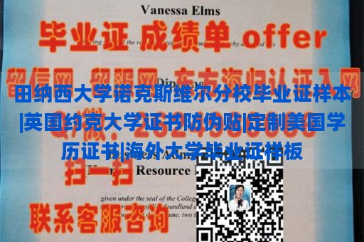 田纳西大学诺克斯维尔分校毕业证样本|英国约克大学证书防伪贴|定制美国学历证书|海外大学毕业证样板