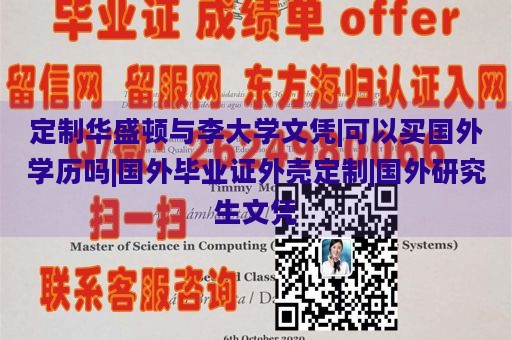 定制华盛顿与李大学文凭|可以买国外学历吗|国外毕业证外壳定制|国外研究生文凭