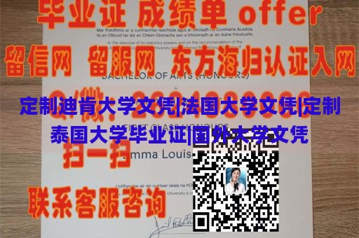 定制迪肯大学文凭|法国大学文凭|定制泰国大学毕业证|国外大学文凭