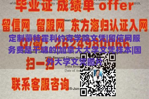 定制蒙特霍利约克学院文凭|留信网服务费是干嘛的|加拿大大学文凭样本|国外大学文凭图片