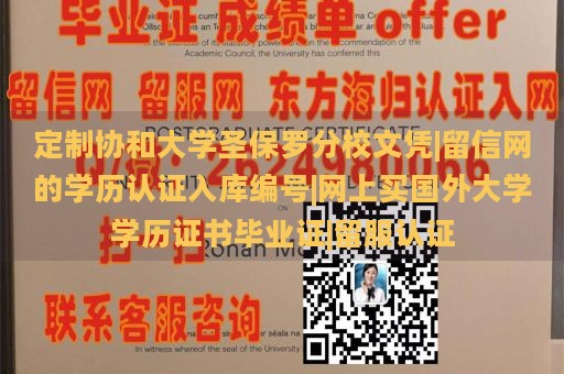 定制协和大学圣保罗分校文凭|留信网的学历认证入库编号|网上买国外大学学历证书毕业证|留服认证