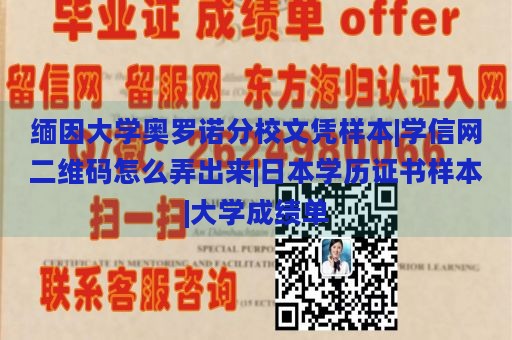 缅因大学奥罗诺分校文凭样本|学信网二维码怎么弄出来|日本学历证书样本|大学成绩单