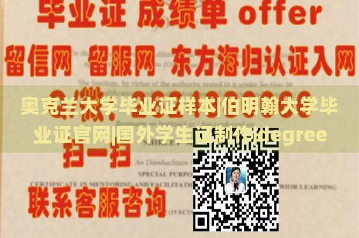 奥克兰大学毕业证样本|伯明翰大学毕业证官网|国外学生证制作|degree