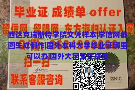 西达克瑞斯特学院文凭样本|学信网截图生成制作|国外本科大学毕业证哪里可以办|国外大学文凭样本