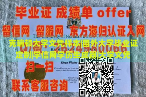 克瑞顿大学文凭样本|国外大学毕业证定制|学信网学历生成器|大学文凭