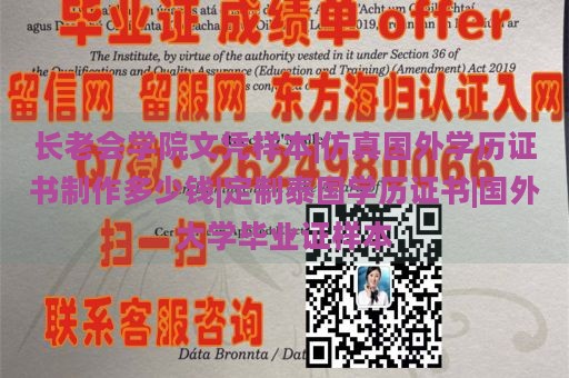 长老会学院文凭样本|仿真国外学历证书制作多少钱|定制泰国学历证书|国外大学毕业证样本