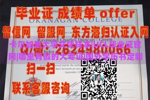 卡尔加里大学文凭样本|UCL毕业证官网|哪里有假的大专证|国外学历书定制