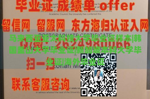 马来西亚亚太科技大学毕业证样本|韩国釜山大学毕业证|新加坡本科大学毕业证|海外毕业证