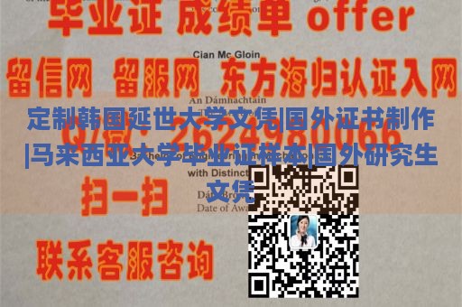 定制韩国延世大学文凭|国外证书制作|马来西亚大学毕业证样本|国外研究生文凭