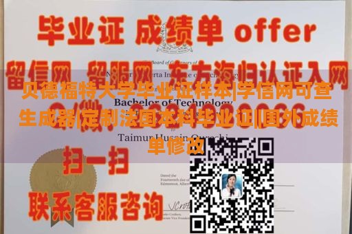 贝德福特大学毕业证样本|学信网可查 生成器|定制法国本科毕业证||国外成绩单修改