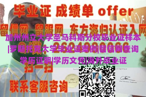 加州州立大学圣马科斯分校毕业证样本|罗斯托克大学毕业证案例|留信网查询学历证明|学历文凭|海外毕业证