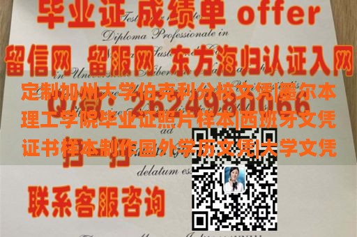 定制加州大学伯克利分校文凭|墨尔本理工学院毕业证照片样本|西班牙文凭证书样本制作国外学历文凭|大学文凭