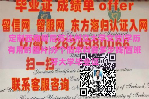 定制西南明尼苏达州立大学文凭|学历有用的图片|办个假本科要多少钱|西班牙大学毕业证