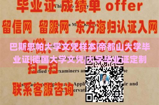 巴斯思帕大学文凭样本|帝都山大学毕业证|德国大学文凭|大学毕业证定制