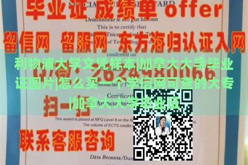 利物浦大学文凭样本|加拿大大学毕业证图片|怎么买一个学信网可查的大专|加拿大大学毕业证