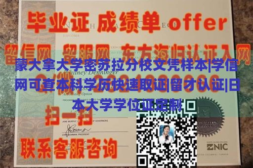 蒙大拿大学密苏拉分校文凭样本|学信网可查本科学历快速取证|留才认证|日本大学学位证定制