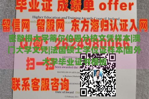 密歇根大学蒂尔伯恩分校文凭样本|澳门大学文凭|法国硕士学位证样本|国外大学毕业证书模板