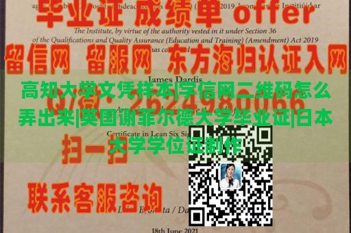 高知大学文凭样本|学信网二维码怎么弄出来|英国谢菲尔德大学毕业证|日本大学学位证制作