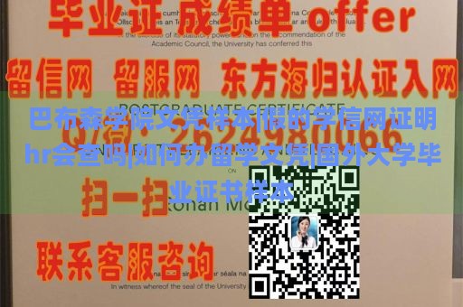 巴布森学院文凭样本|假的学信网证明hr会查吗|如何办留学文凭|国外大学毕业证书样本