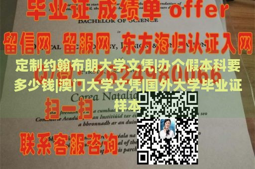 定制约翰布朗大学文凭|办个假本科要多少钱|澳门大学文凭|国外大学毕业证样本