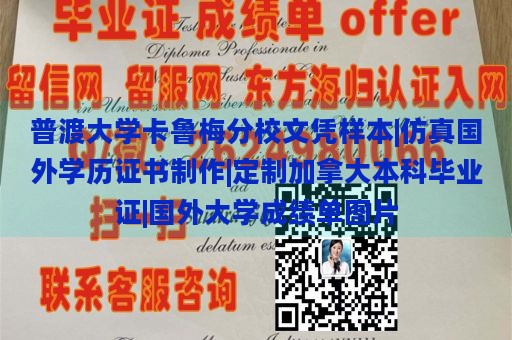 普渡大学卡鲁梅分校文凭样本|仿真国外学历证书制作|定制加拿大本科毕业证|国外大学成绩单图片