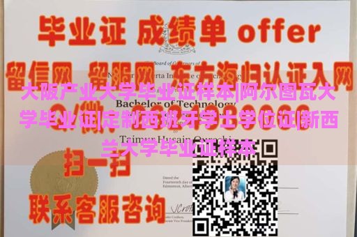 大阪产业大学毕业证样本|阿尔图瓦大学毕业证|定制西班牙学士学位证|新西兰大学毕业证样本