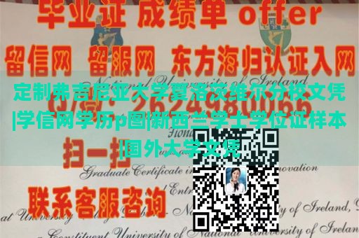 定制弗吉尼亚大学夏洛茨维尔分校文凭|学信网学历p图|新西兰学士学位证样本|国外大学文凭