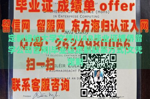 定制纽约大学文凭|UAB毕业证博侨留学公司官网|毕业证定制联系方式|文凭定制