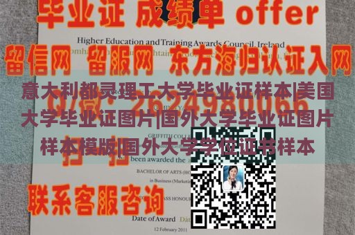 意大利都灵理工大学毕业证样本|美国大学毕业证图片|国外大学毕业证图片样本模版|国外大学学位证书样本