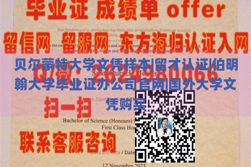 贝尔蒙特大学文凭样本|留才认证|伯明翰大学毕业证办公司官网|国外大学文凭购买