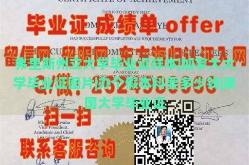 弗里斯州立大学毕业证样本|加拿大大学毕业证图片|办个假本科要多少钱|美国大学毕业证