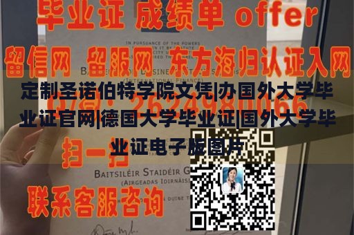 定制圣诺伯特学院文凭|办国外大学毕业证官网|德国大学毕业证|国外大学毕业证电子版图片