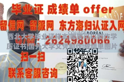 西北大学毕业证样本|哪里可以制作学历证书|国外大学文凭制作|成绩单图片