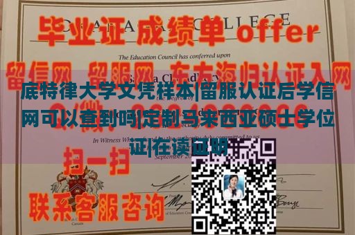 底特律大学文凭样本|留服认证后学信网可以查到吗|定制马来西亚硕士学位证|在读证明