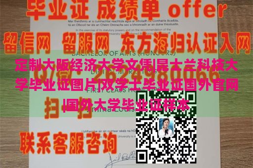 定制大阪经济大学文凭|昆士兰科技大学毕业证图片|双学士毕业证国外官网|国外大学毕业证样本