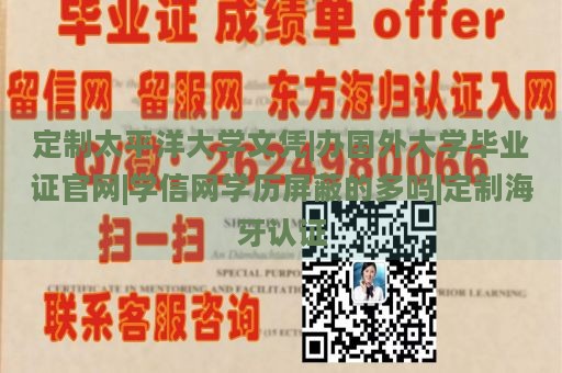 定制太平洋大学文凭|办国外大学毕业证官网|学信网学历屏蔽的多吗|定制海牙认证