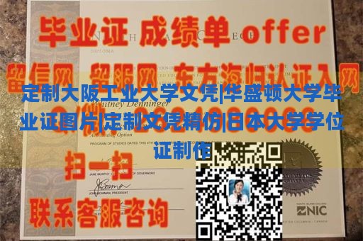 定制大阪工业大学文凭|华盛顿大学毕业证图片|定制文凭精仿|日本大学学位证制作