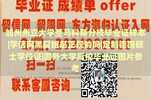 加州州立大学圣马科斯分校毕业证样本|学信网黑夏姐是正规的吗|定制德国硕士学位证|国外大学高校毕业证图片参考